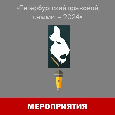 "Петербургский правовой саммит – 2024"