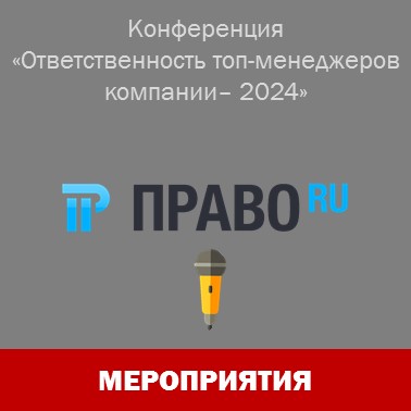 Осенняя конференция Право.ru "Ответственность топ-менеджеров компании - 2024"