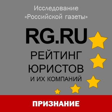 Юристы "Интеллектуального капитала" снова отмечены в исследовании "Российской газеты"