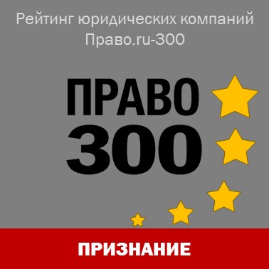 "Интеллектуальный капитал" снова рекомендован рейтингом "Право.ru-300"