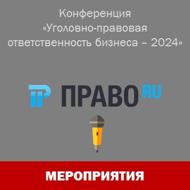 Летняя конференция Право.ru "Уголовно-правовая ответственность бизнеса - 2024"