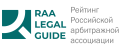 Рейтинг RAA Российской Арбитражной Ассоциации