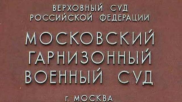 Московский гарнизонный военный суд продолжает слушания по делу генерала Чиркина