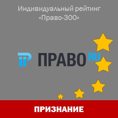 Юристы "Интеллектуального капитала" отмечены в новом индивидуальном рейтинге "Право-300"