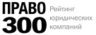 Рейтинг юридических компаний "ПРАВО.RU-300"